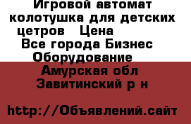 Игровой автомат колотушка для детских цетров › Цена ­ 33 900 - Все города Бизнес » Оборудование   . Амурская обл.,Завитинский р-н